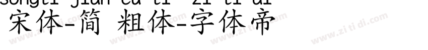 宋体-简 粗体字体转换